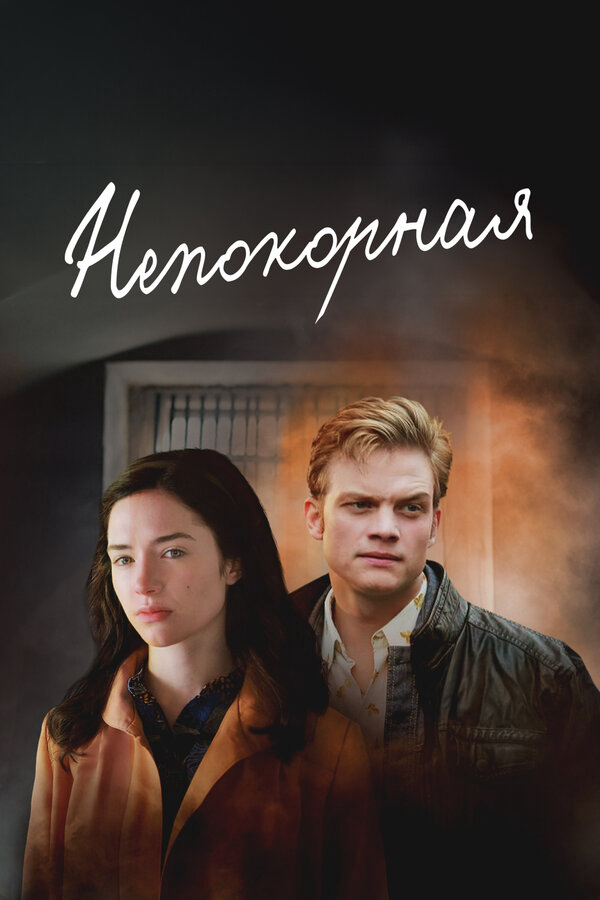 Непокорная - постер сериала